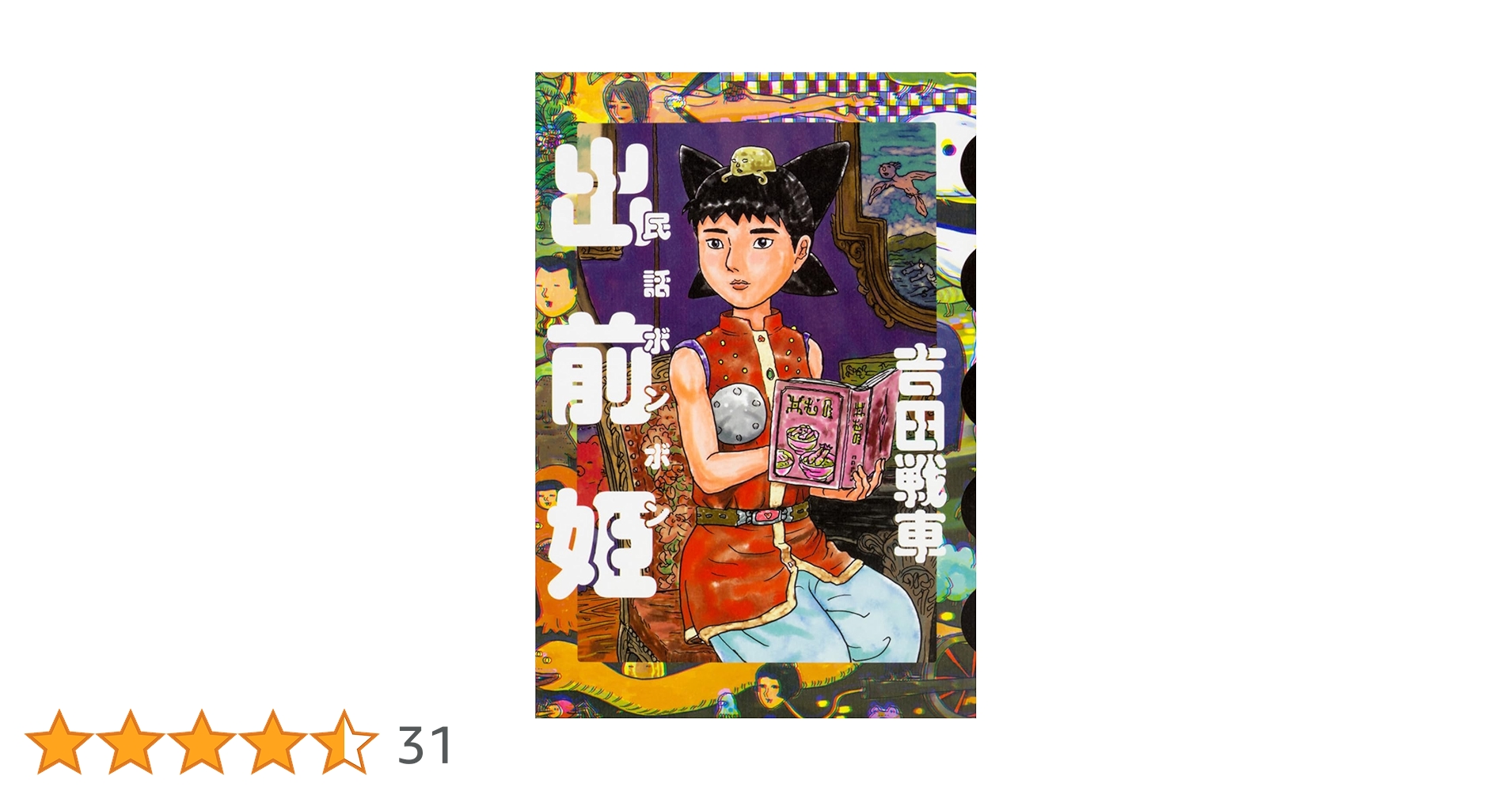 ９冊セット♪吉田戦車 武侠さるかに合戦／スポーツポン／戦車映画／出前姫 Amazon.co.jp: 武侠さるかに合戦 地の巻 (BEAM COMIX) : 吉田